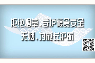 黄色操逼操逼大鸡巴操逼片拒绝烟草，守护粮食安全